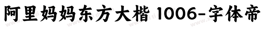 阿里妈妈东方大楷 1006字体转换